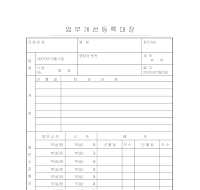 업무개선등록대장 업무개선등록대장